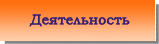 Деятельность