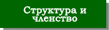 Структура и членство