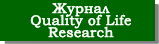 Журнал "Исследование качества жизни" (Quality of Life Research)