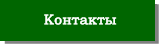 Контактная информация